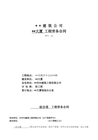混凝土分项工程劳务合同