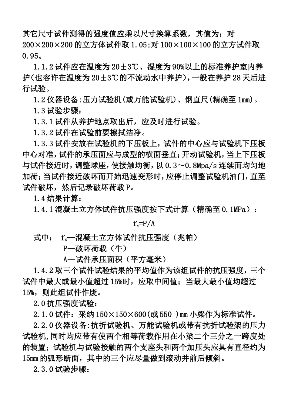 混凝土力学性能测试程序作业指导书_第2页