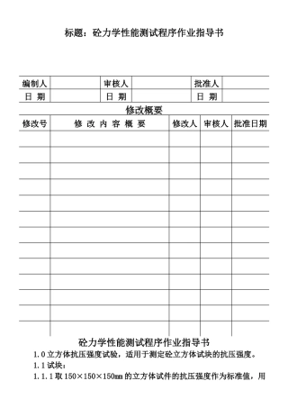 混凝土力学性能测试程序作业指导书
