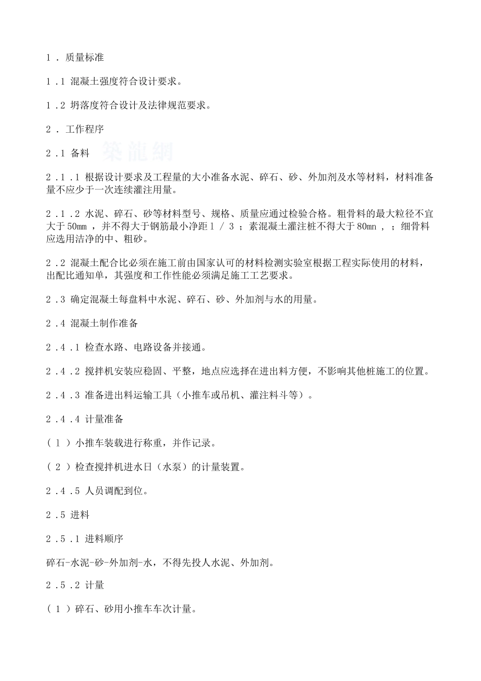 混凝土制作作业指导书_第1页