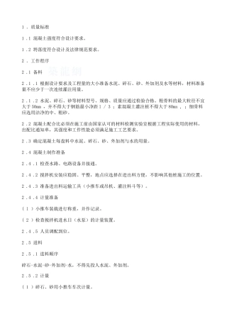 混凝土制作作业指导书