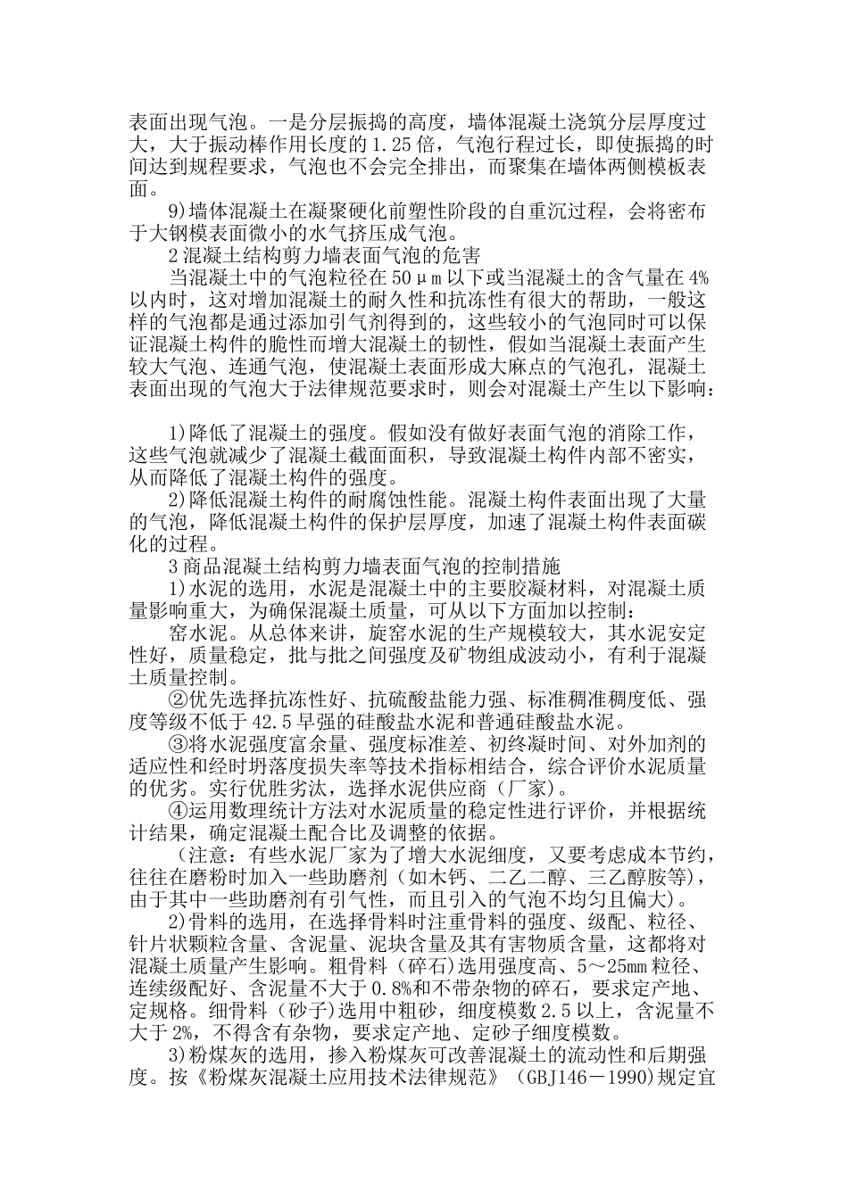 混凝土剪力墙表面气泡产生原因分析及防治措施_第2页