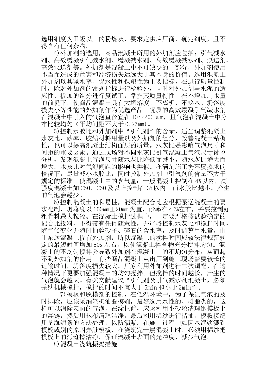 混凝土剪力墙表面气泡产生原因分析及防治措施_第3页