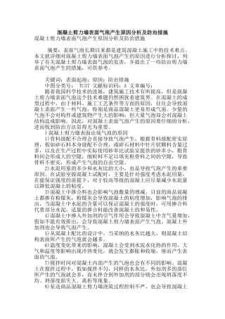 混凝土剪力墙表面气泡产生原因分析及防治措施