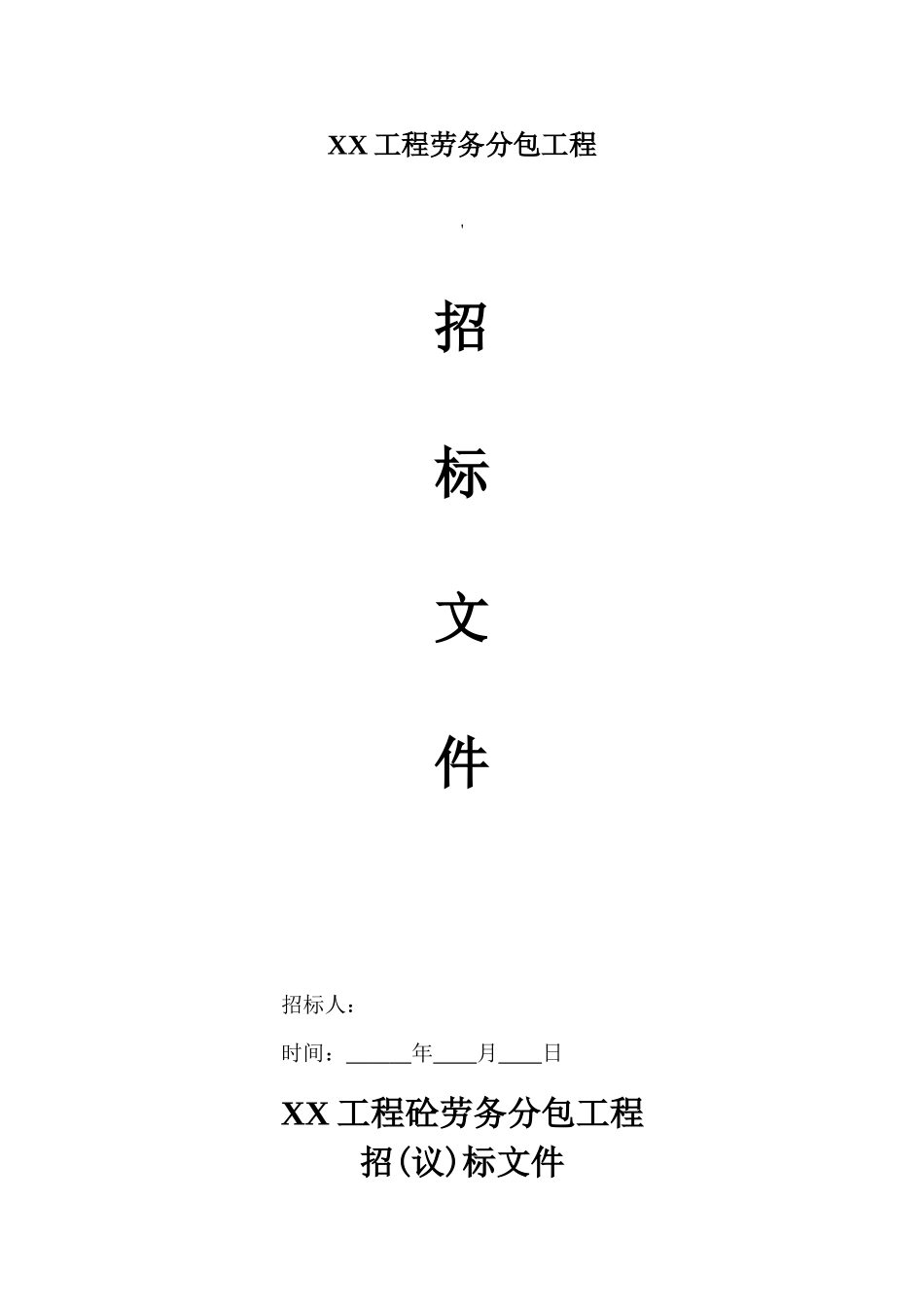 混凝土劳务分包工程招标文件_第1页