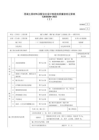 混凝土原材料及配合比设计