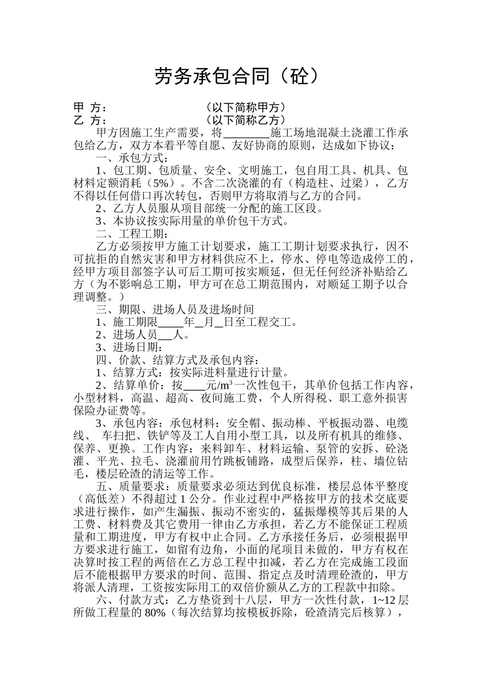 混凝土劳务承包合同_第1页