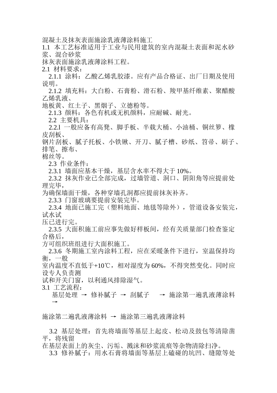 混凝土及抹灰表面施涂乳液薄涂料施工_第1页