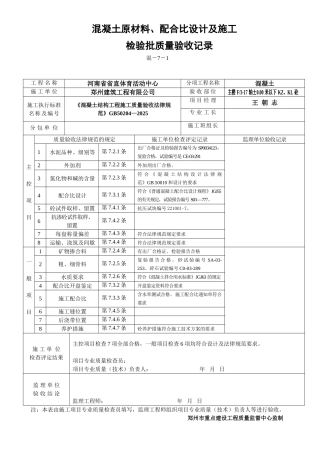 混凝土原材料、配合比设计及施工