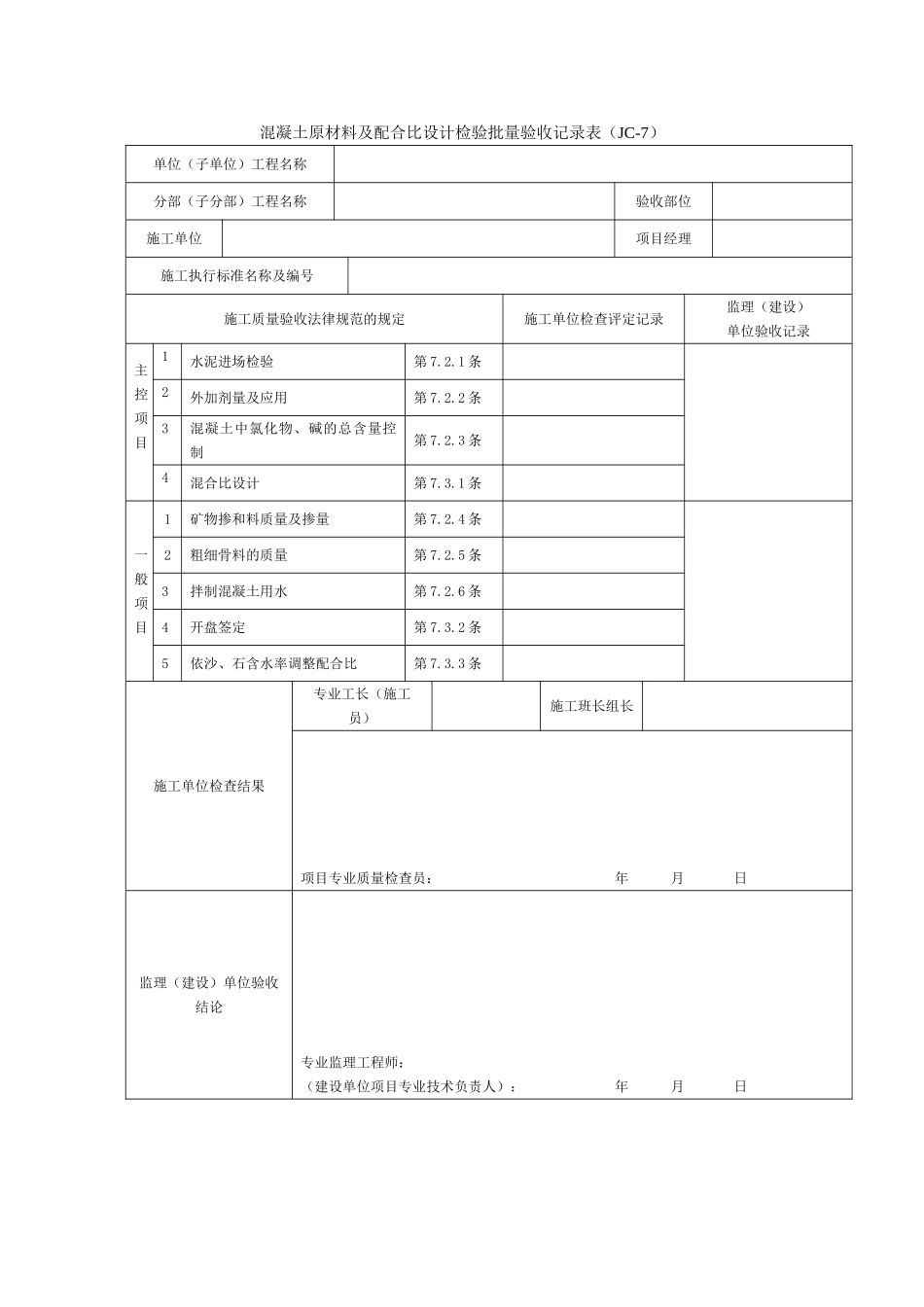 混凝土原材料及配合比设计检验批量验收记录表_第1页