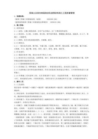 混凝土及抹灰表面施涂乳液薄涂料施工分项工程质量管理-secret