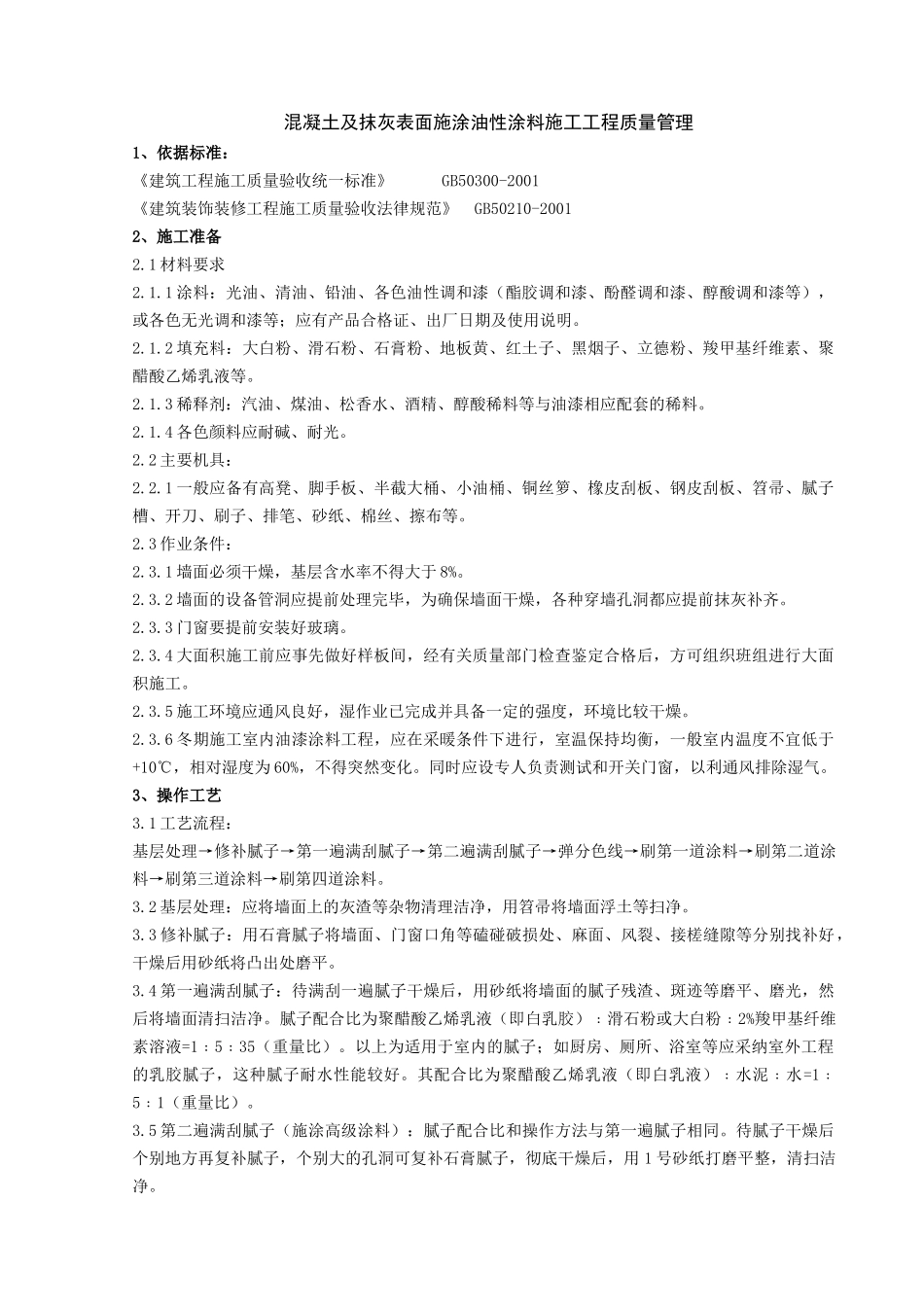 混凝土及抹灰表面施涂油性涂料施工分项工程质量管理_第1页