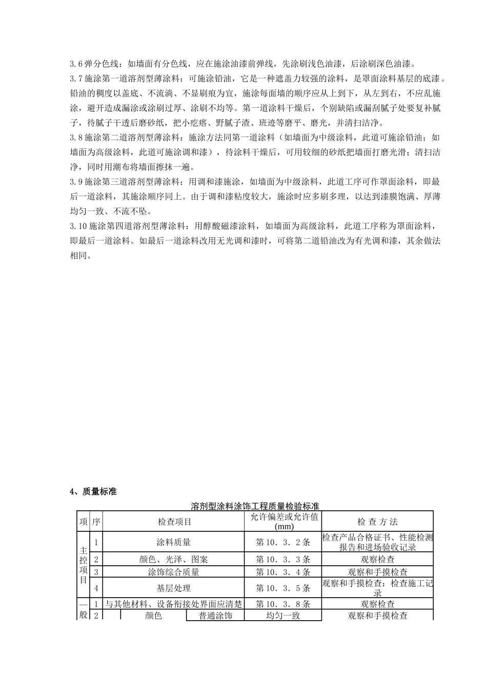 混凝土及抹灰表面施涂油性涂料施工分项工程质量管理_第2页