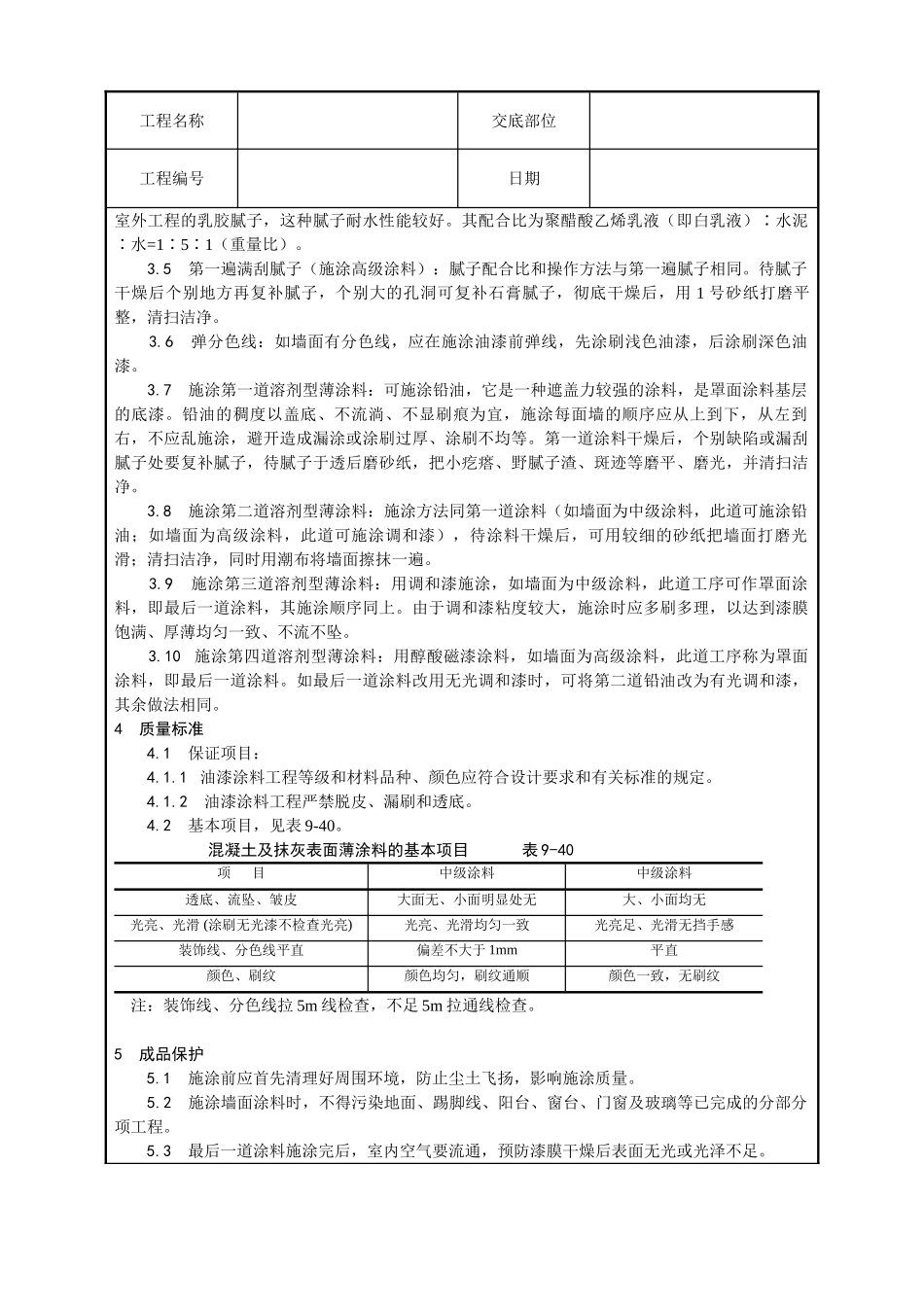 混凝土及抹灰表面施涂油性涂料施工工艺_第2页