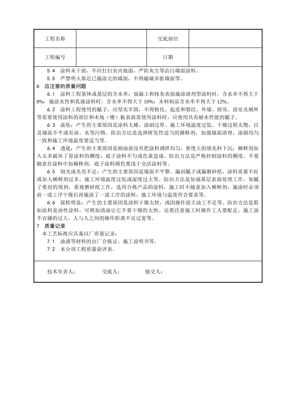混凝土及抹灰表面施涂油性涂料施工工艺_第3页