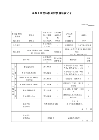 混凝土原材料检验批质量验收记录