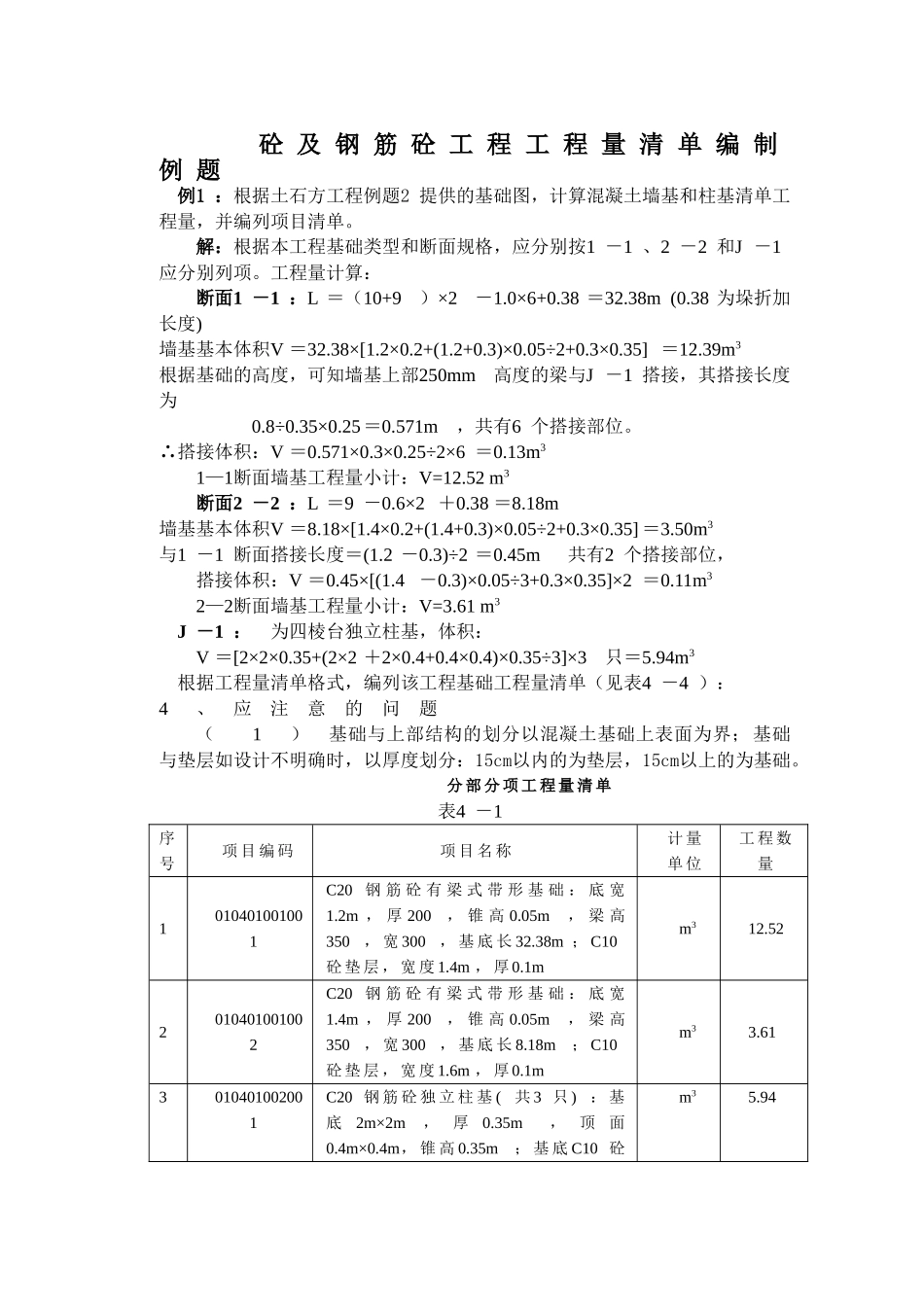 混凝土及钢混工程工程量清单计价编制例题_第1页