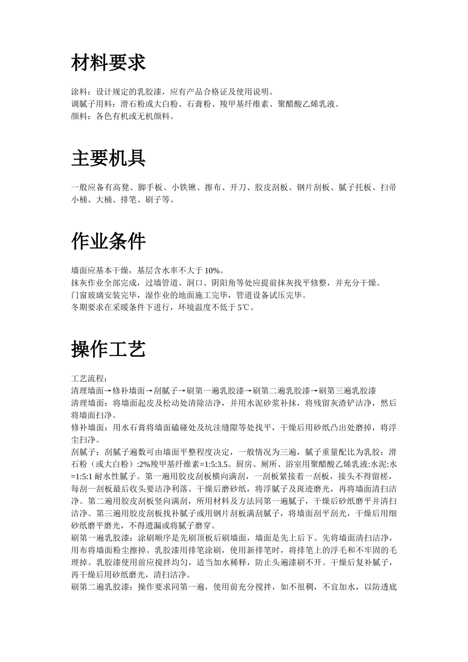 混凝土及抹灰面刷乳胶漆施工组织设计_第2页