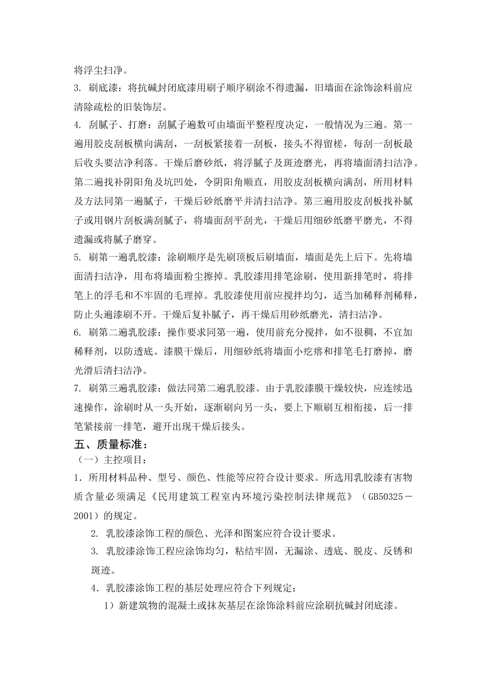 混凝土及抹灰面刷乳胶漆工程监控要点_第2页