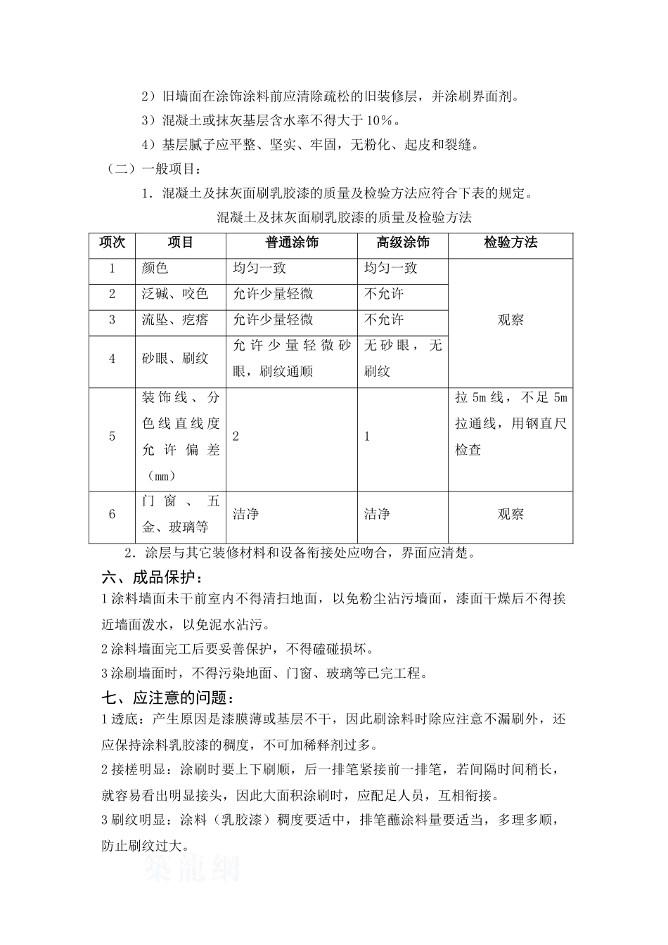 混凝土及抹灰面刷乳胶漆工程监控要点_第3页