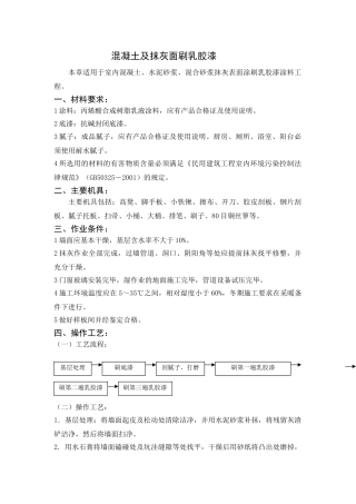 混凝土及抹灰面刷乳胶漆工程监控要点