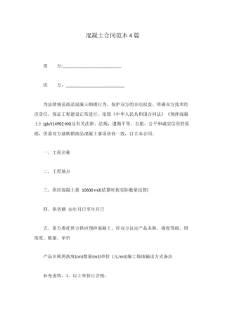 混凝土合同范本4篇