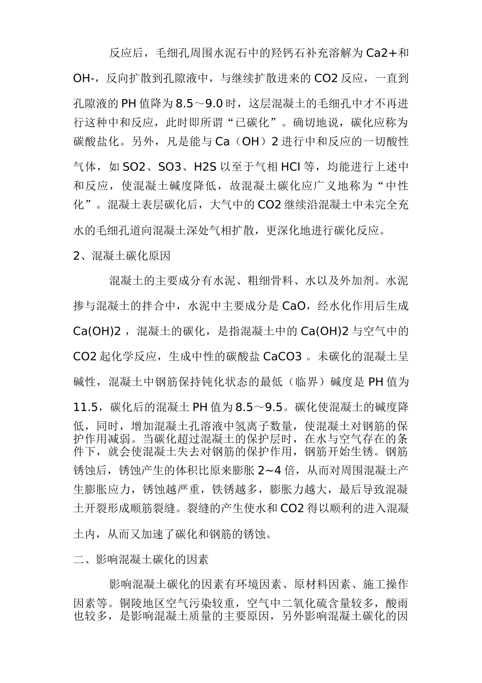 混凝土回弹与碳化深度_第2页