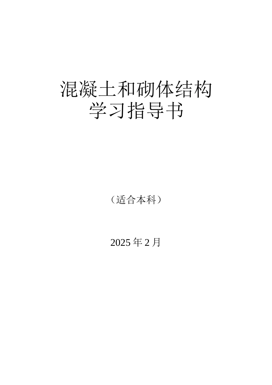 混凝土和砌体结构学习指导_第1页