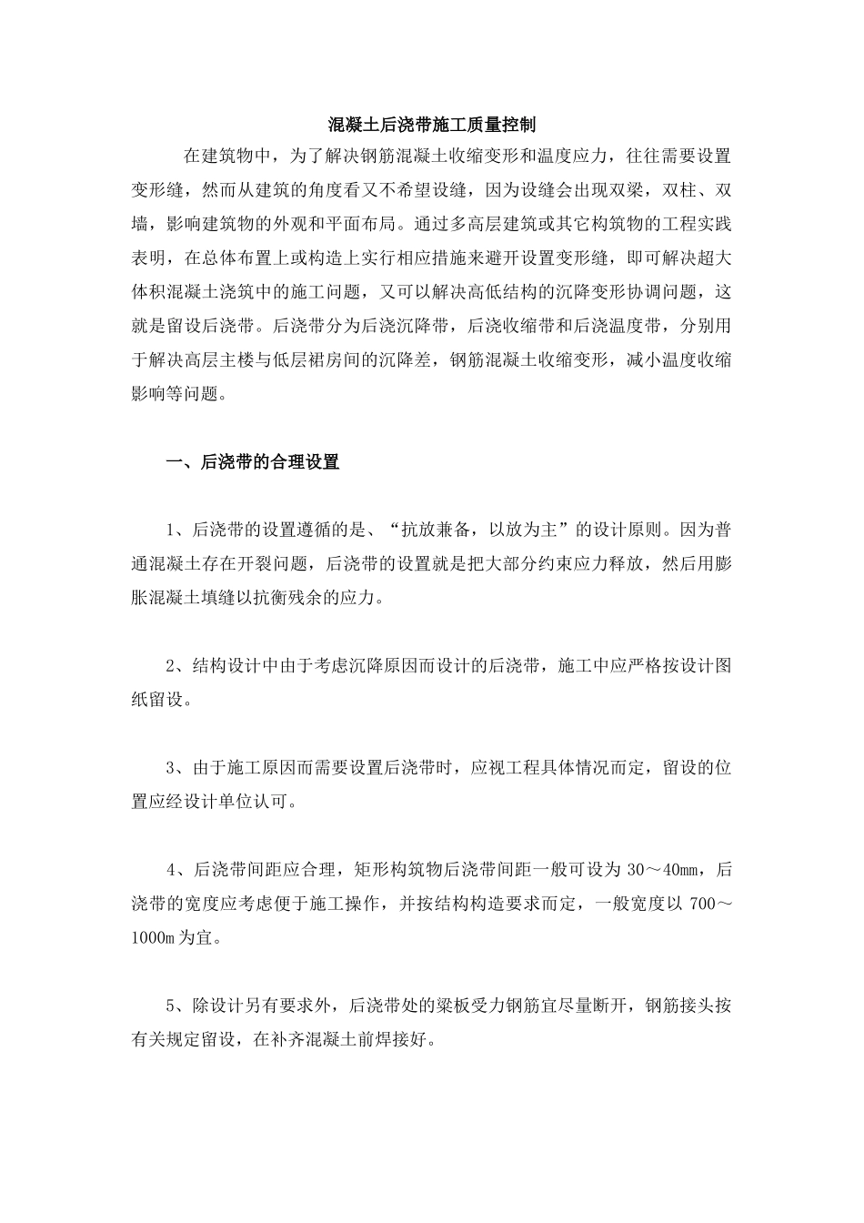 混凝土后浇带施工质量控制_第1页