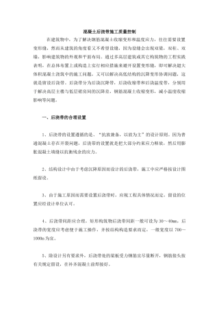 混凝土后浇带施工质量控制