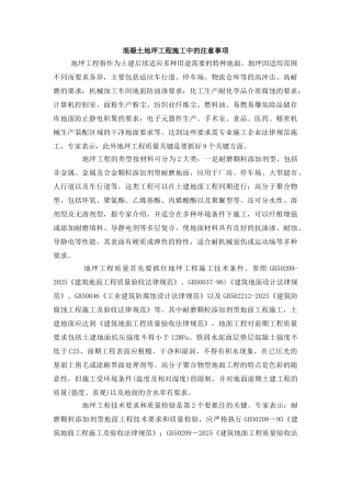 混凝土地坪工程施工中的注意事项