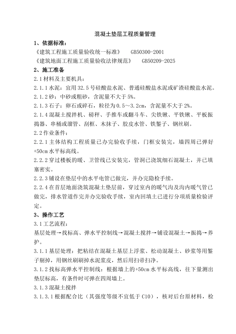 混凝土垫层工程施工质量管理_第1页