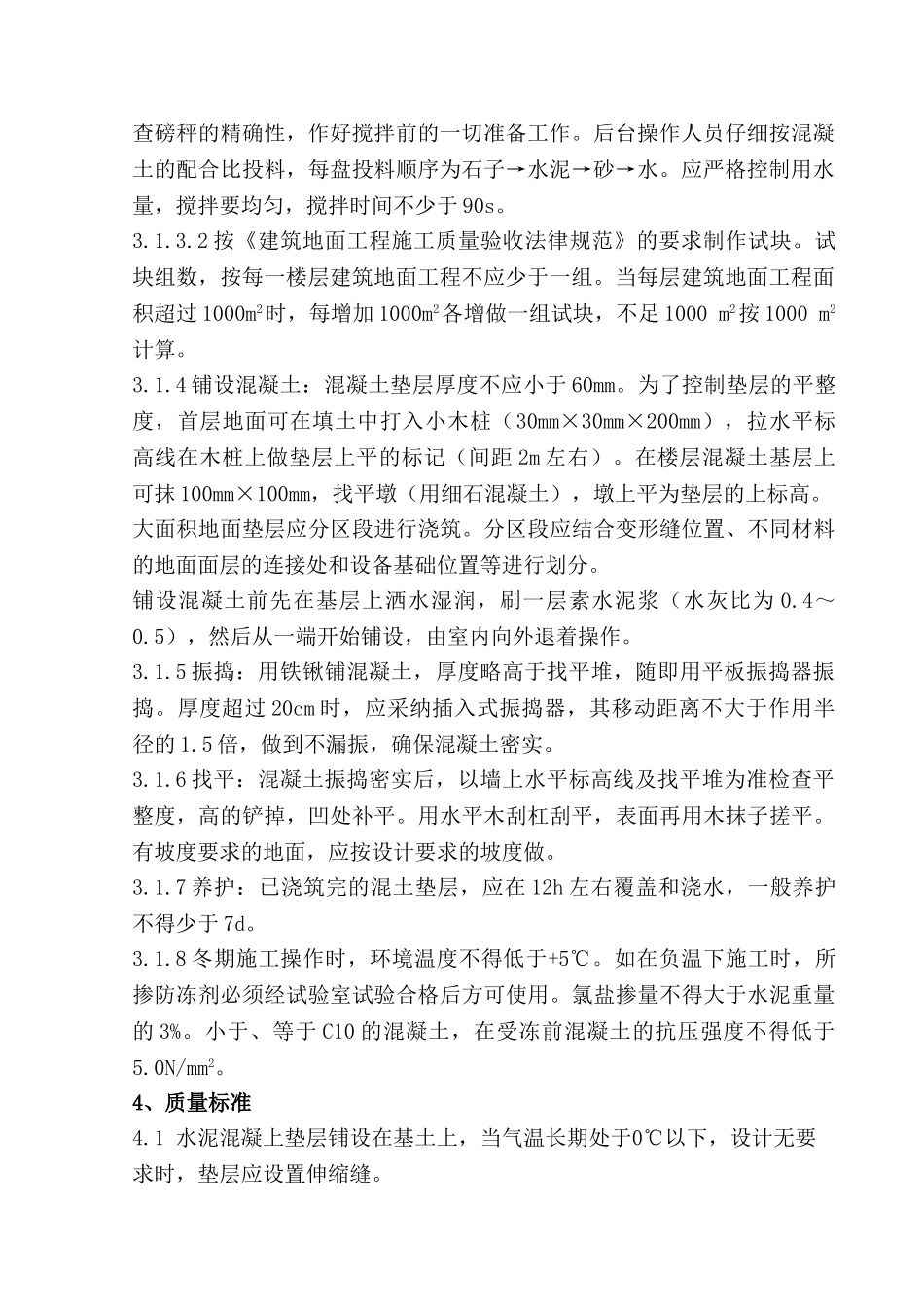 混凝土垫层工程施工质量管理_第2页