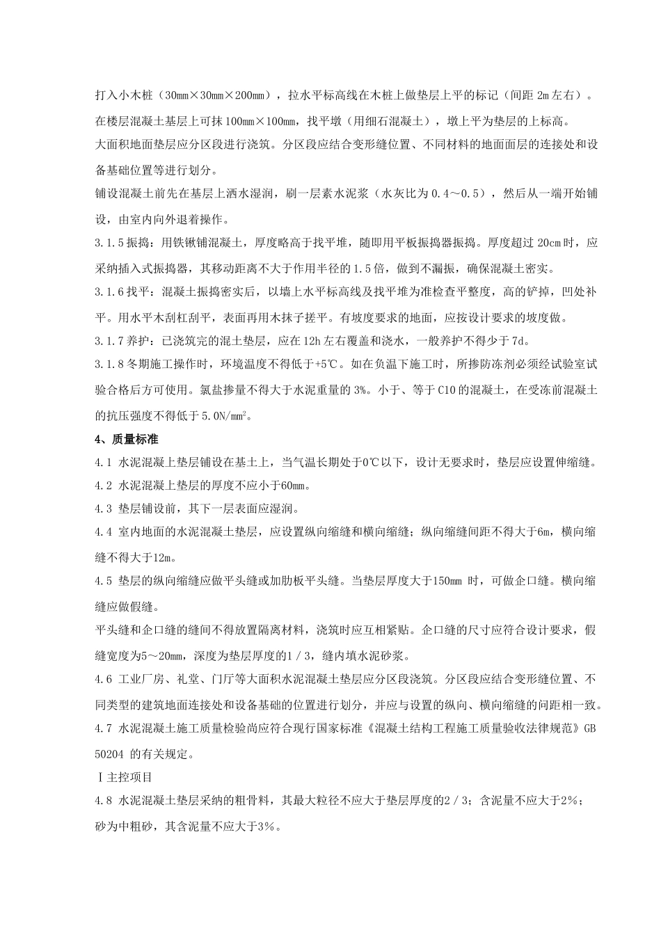 混凝土垫层施工分项工程质量管理_第2页