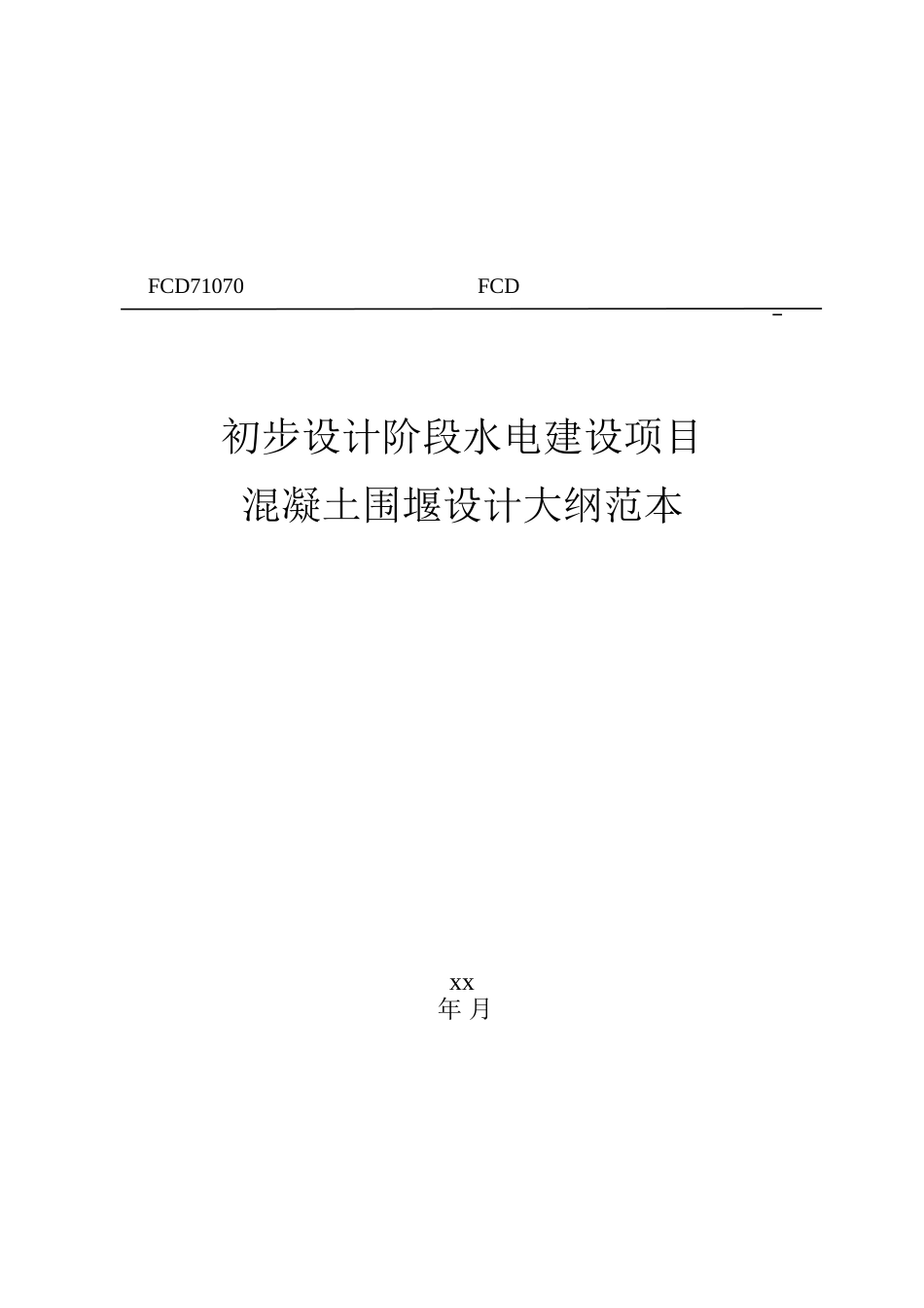 混凝土围堰设计大纲范本_第1页