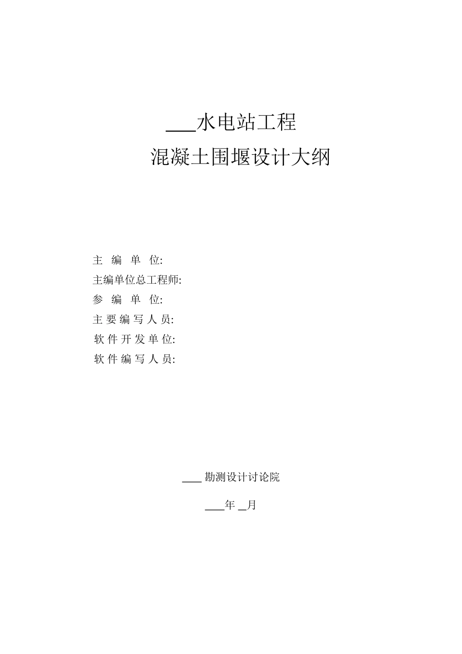 混凝土围堰设计大纲范本_第2页