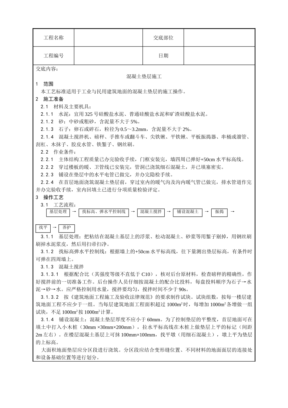 混凝土垫层施工工艺_第1页