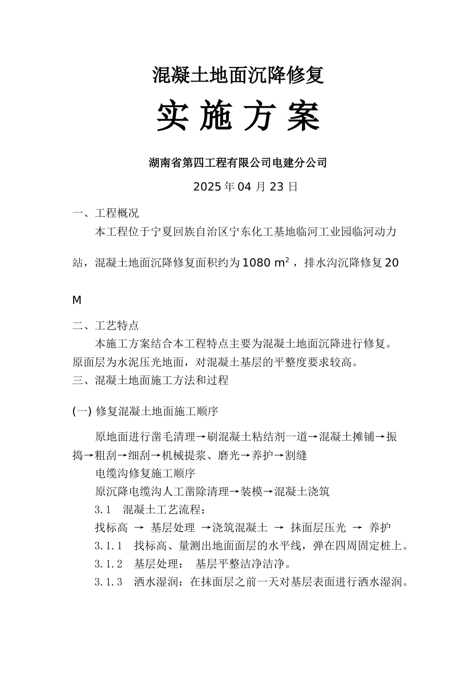 混凝土地面修复施工方案_第1页