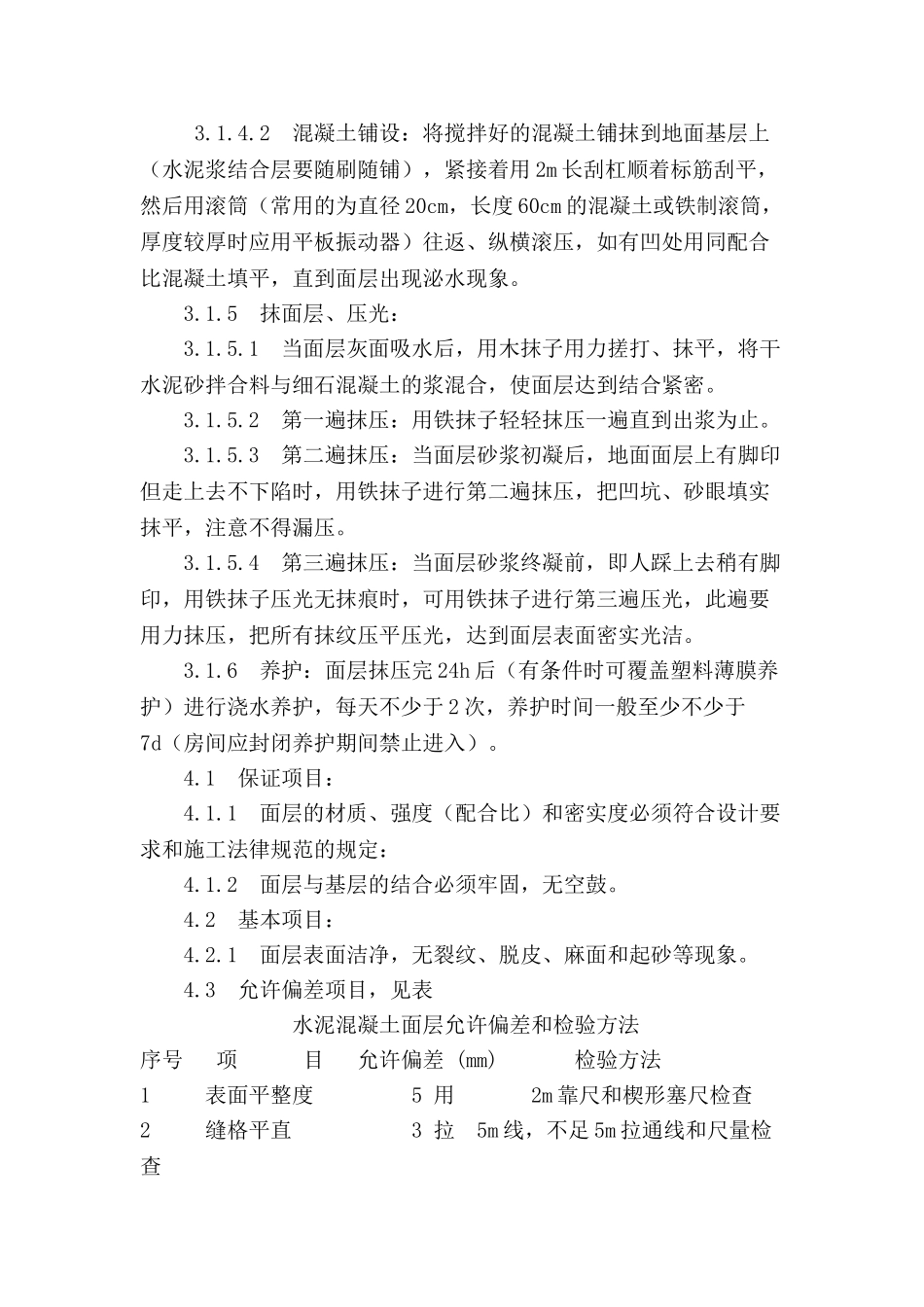 混凝土地面修复施工方案_第2页