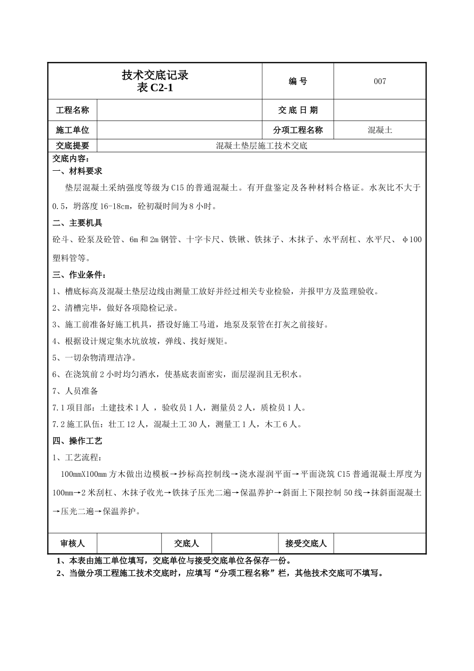 混凝土垫层施工技术交底_第1页