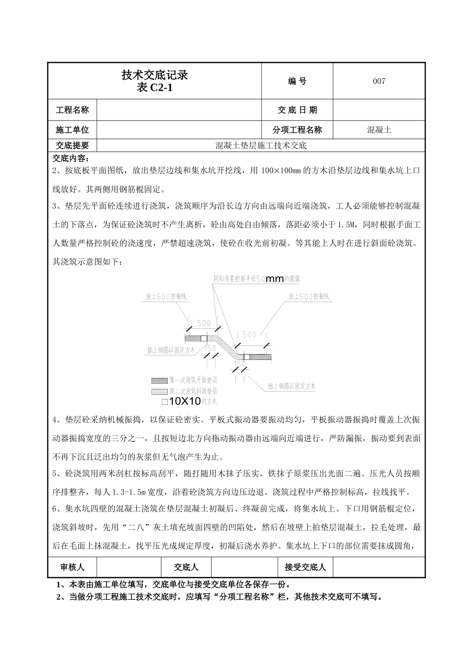 混凝土垫层施工技术交底_第2页