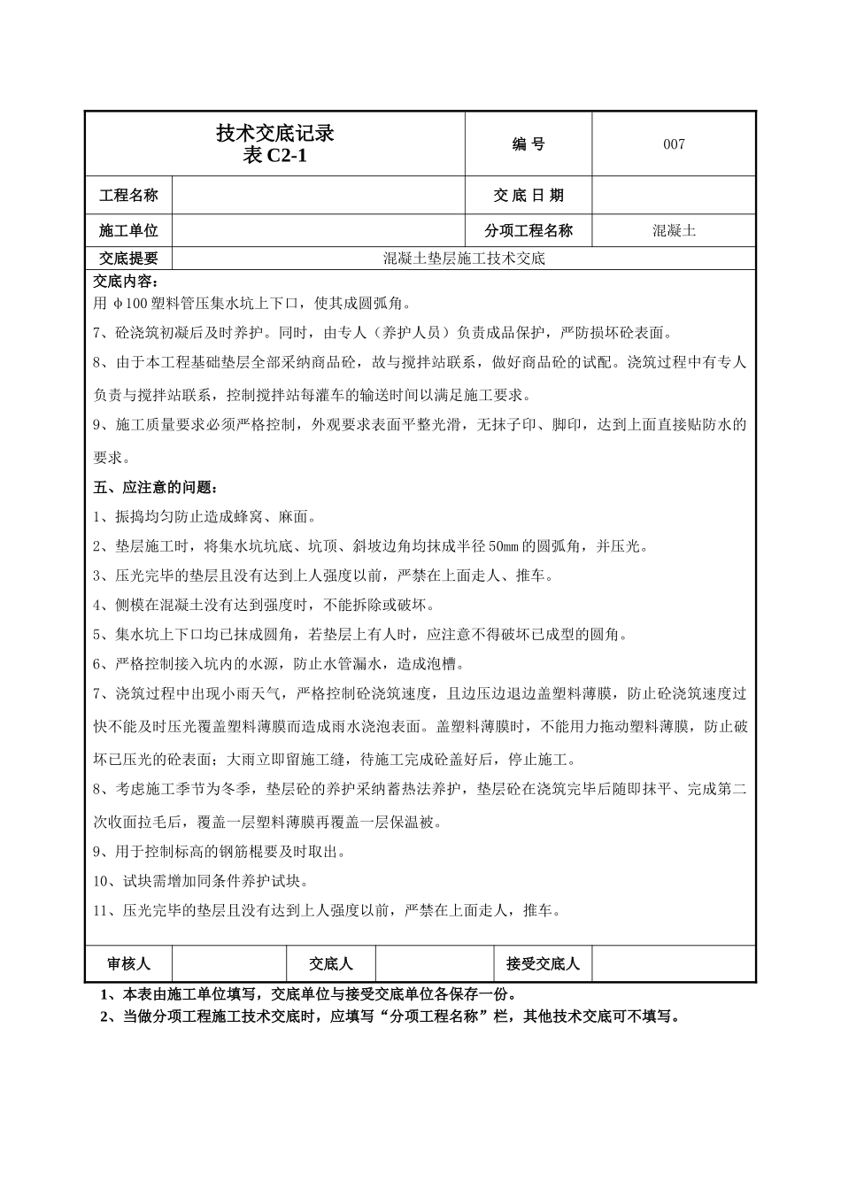 混凝土垫层施工技术交底_第3页