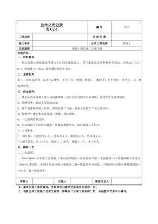 混凝土垫层施工技术交底