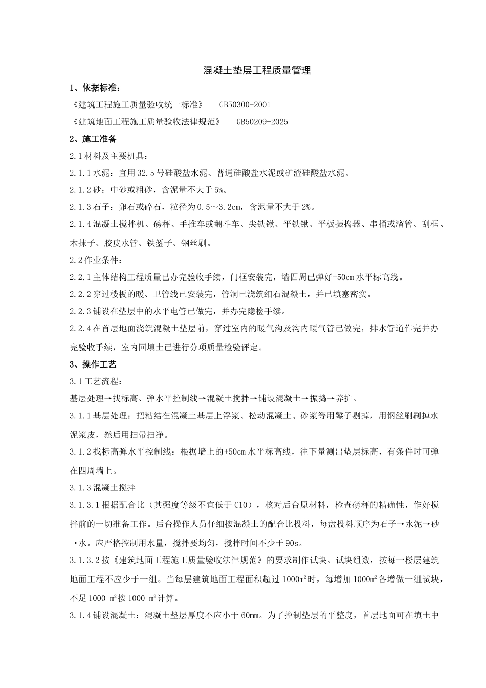 混凝土垫层施工分项工程质量管理-secret_第1页