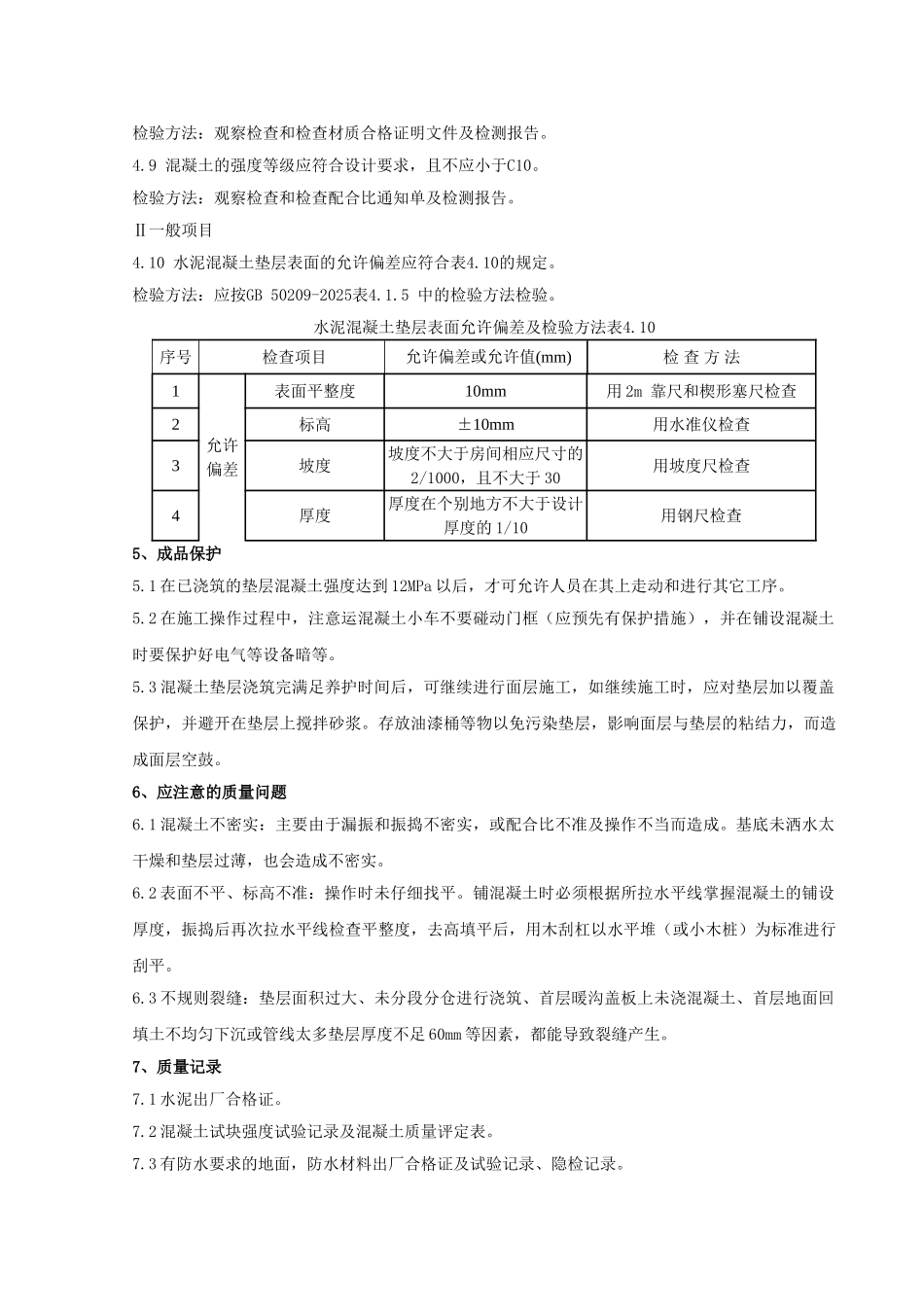 混凝土垫层施工分项工程质量管理-secret_第3页