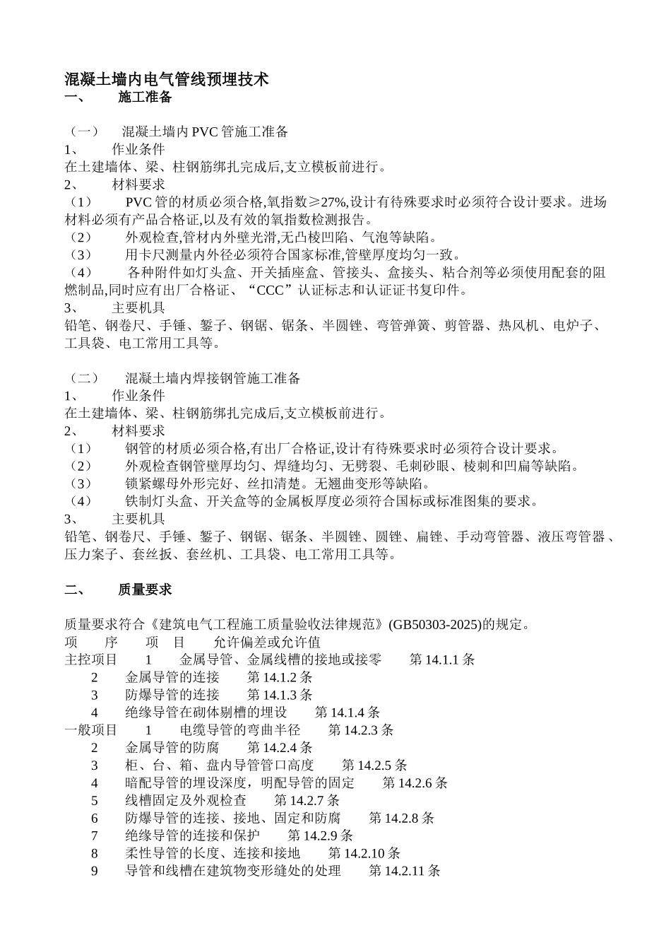 混凝土墙内电气管线预埋技术_第1页