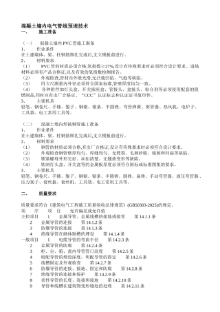 混凝土墙内电气管线预埋技术