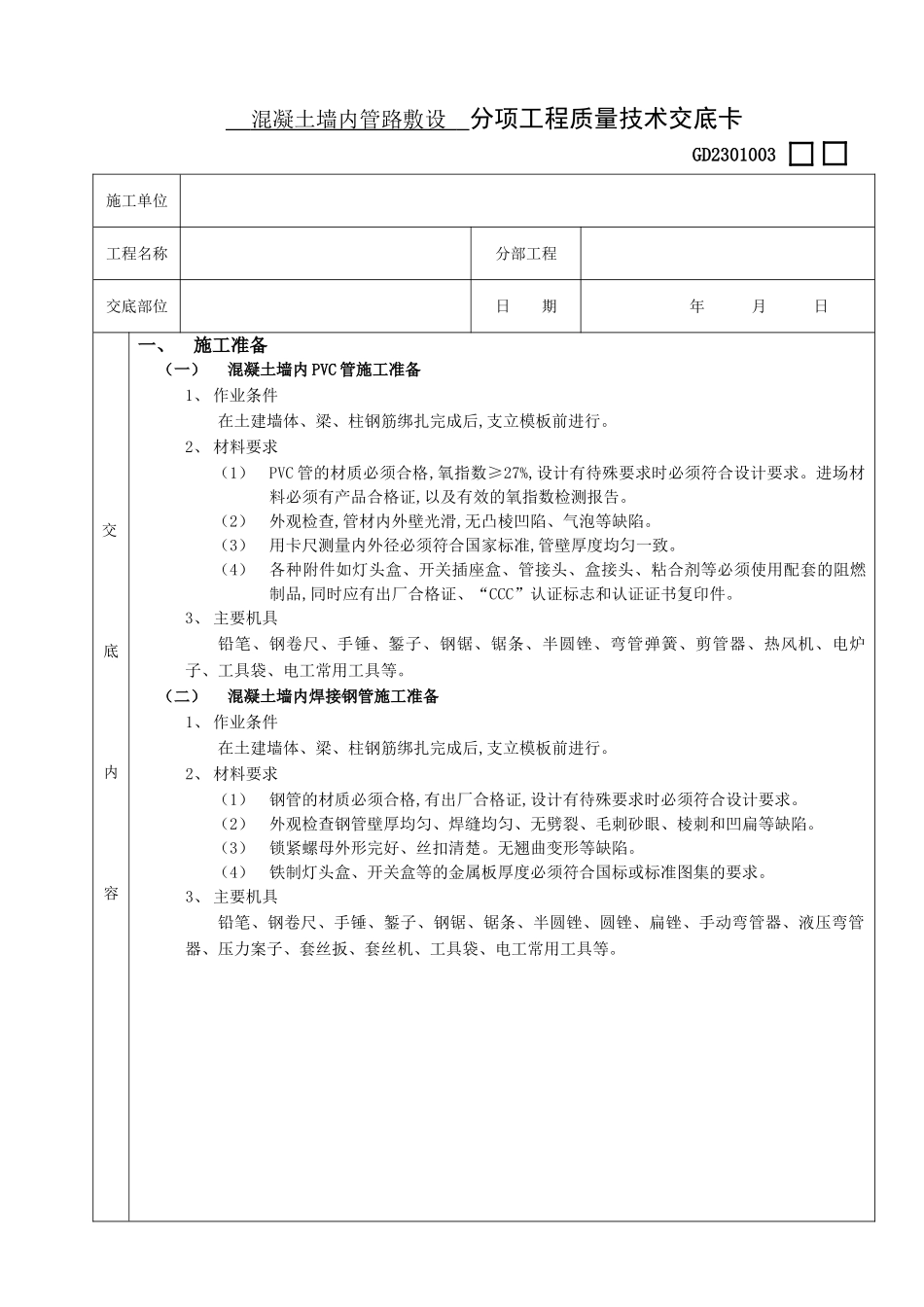 混凝土墙内管路敷设工程技术交底_第1页