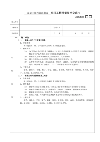 混凝土墙内管路敷设工程技术交底