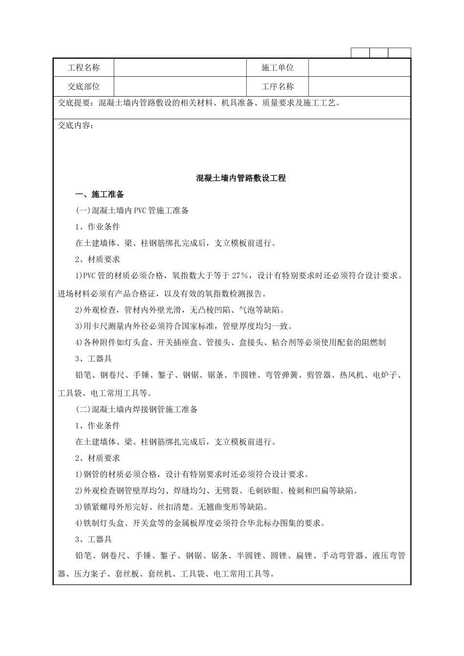 混凝土墙内管路敷设工程技术管理要点_第1页